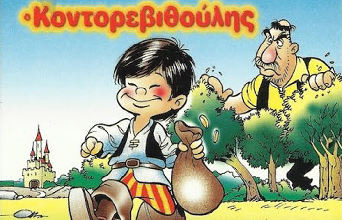 Ο κοντορεβυθούλης