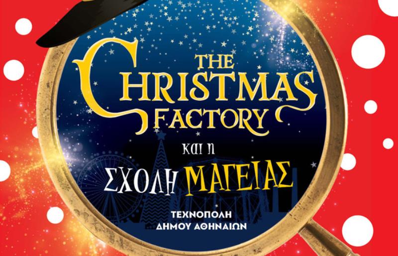 Διαγωνισμός: Προσκλήσεις για το Christmas Factory